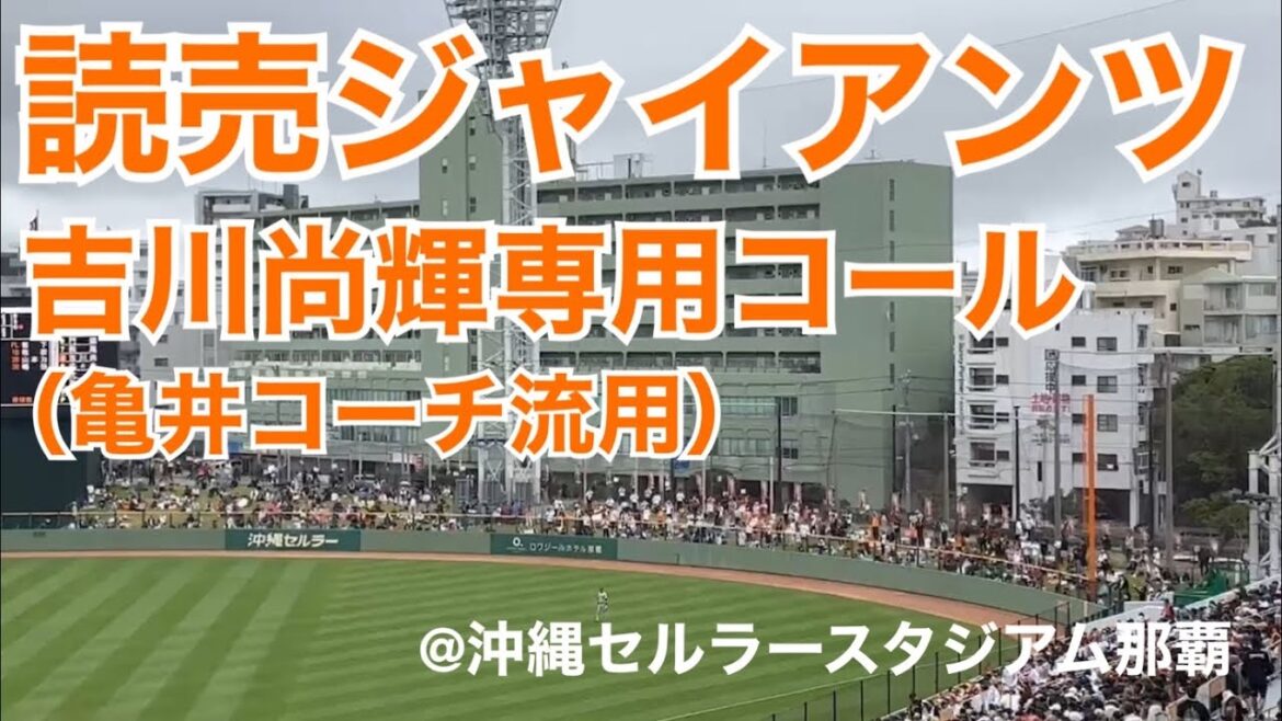 読売ジャイアンツ 吉川尚輝 専用コール