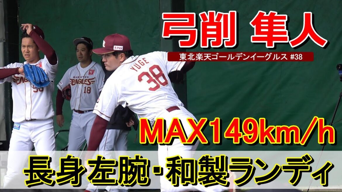 【2024春季キャンプ】和製ランディ・ジョンソン、長身左腕の弓削 隼人投手・・・ブルペン投球‼【東北楽天ゴールデンイーグルス】