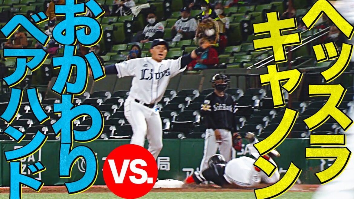 【これぞプロ】甲斐拓也“セーフティーバント” vs.  中村剛也“ベアハンド”