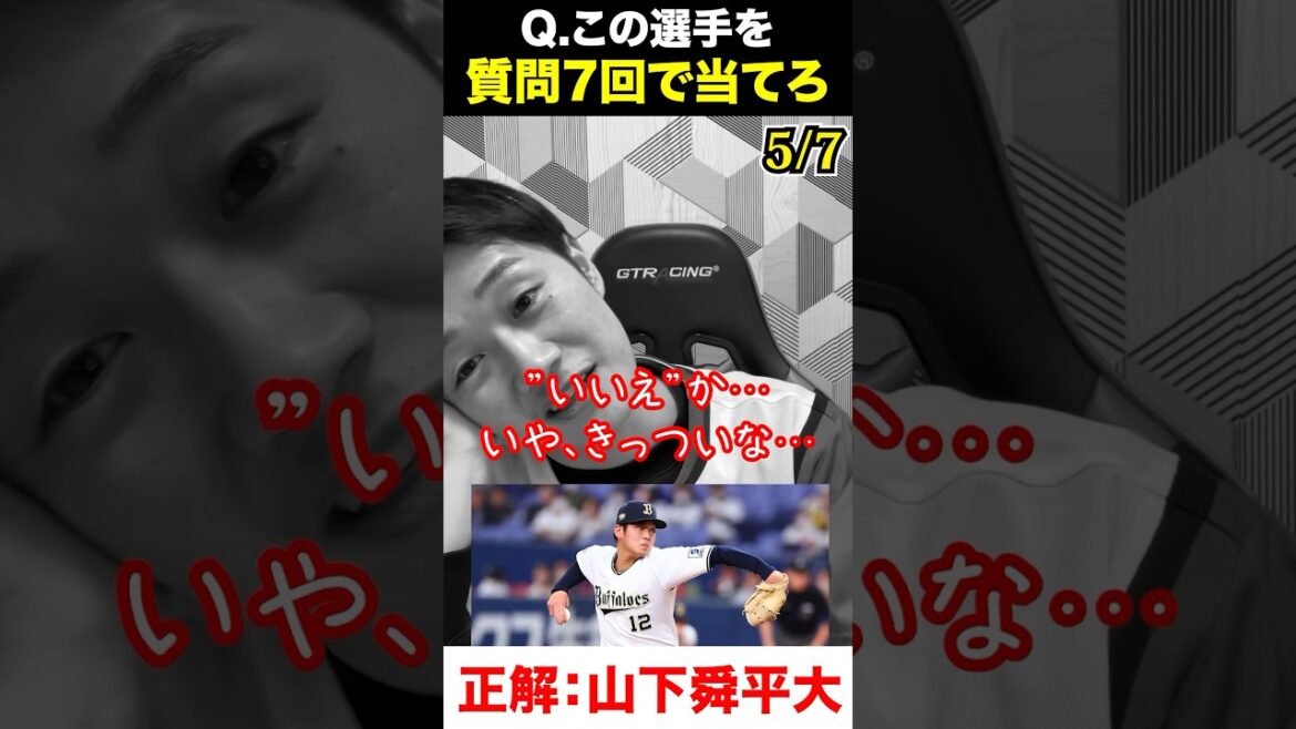 プロ野球アキネーター #山下舜平大 #プロ野球 #アキネーター