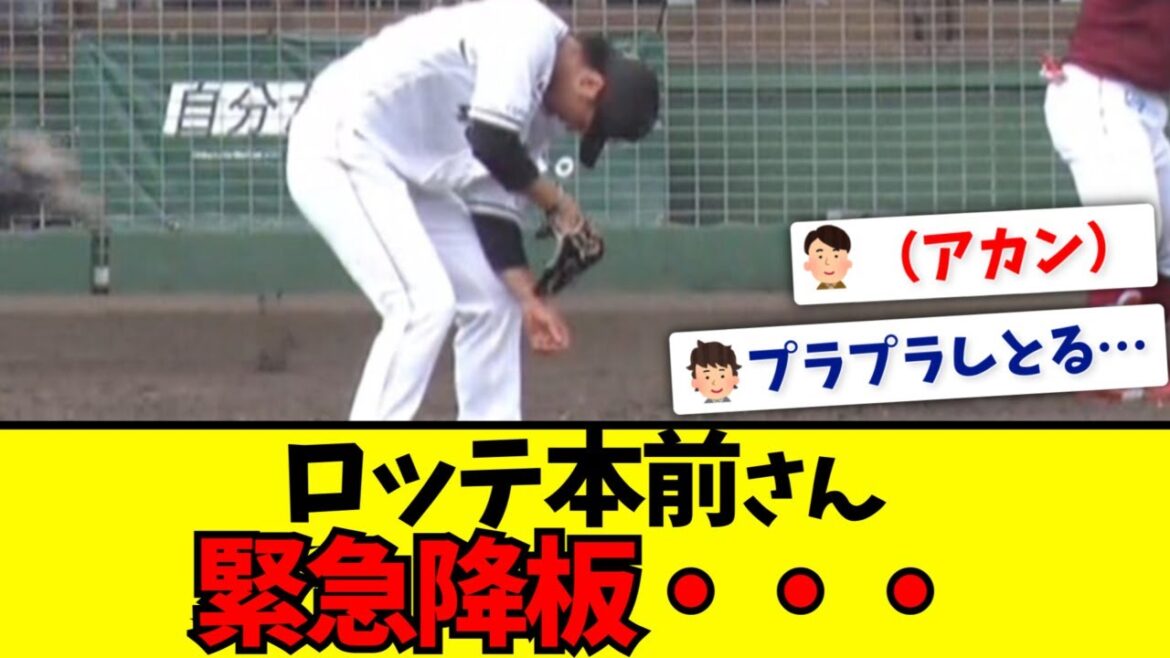【ロッテ】本前、アクシデントで緊急降板・・・