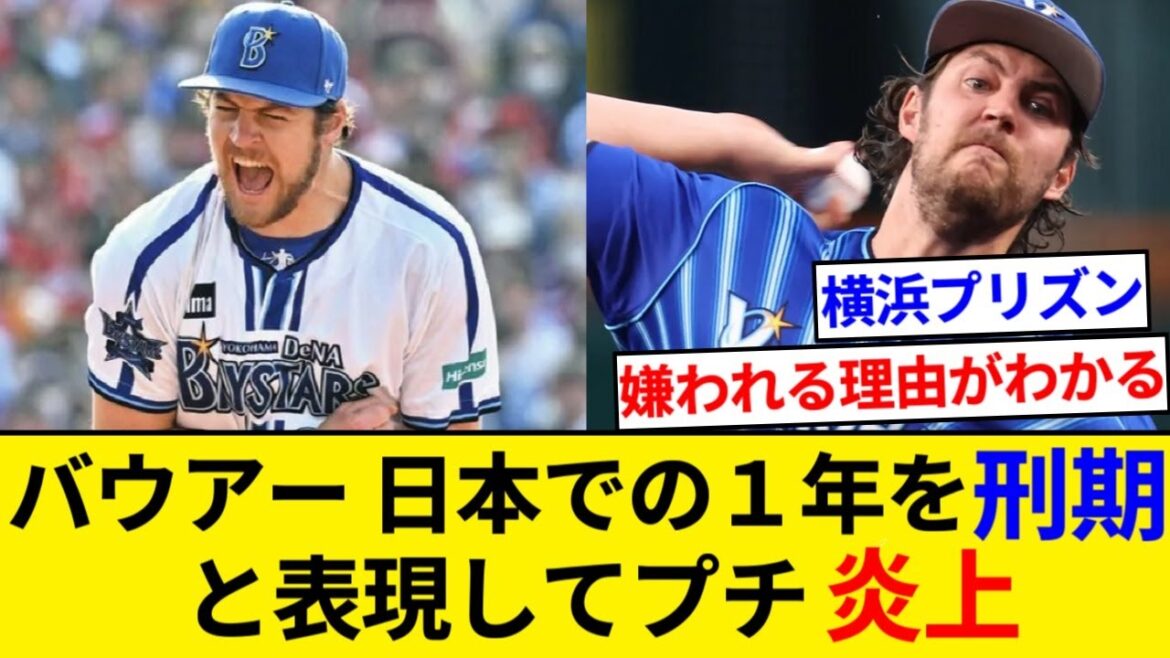 バウアー「自分は刑期を終えた」 日本でプレーした１年を『刑期』と表現してプチ炎上してしまう【なんJまとめ】【なんGまとめ】
