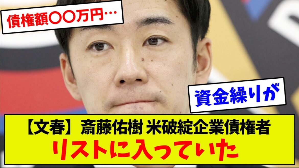 【多額の損失…】斎藤佑樹　米破綻企業債権者リストに入っていた【プロ野球反応集】【2chスレ】【5chスレ】【1分動画】