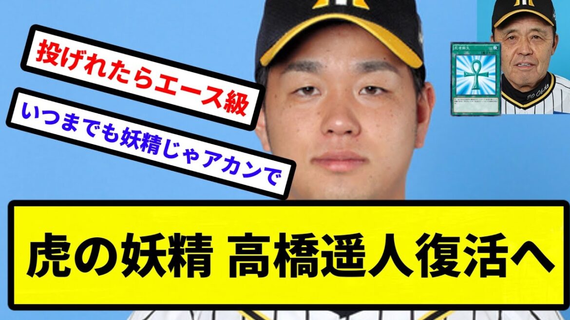 【こいつは高橋 伝説上の生き物さ】虎の妖精 高橋遥人復活へ【プロ野球反応集】【2chスレ】【1分動画】【5chスレ】