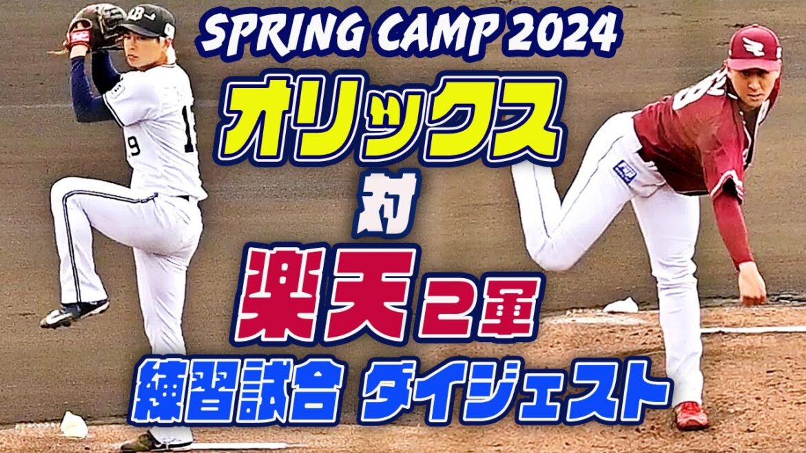 【オリックスvs楽天２軍】山岡先発・吉田輝星リリーフ登板 練習試合 全打席ダイジェスト 9回裏まであり 宮崎春季キャンプ2024