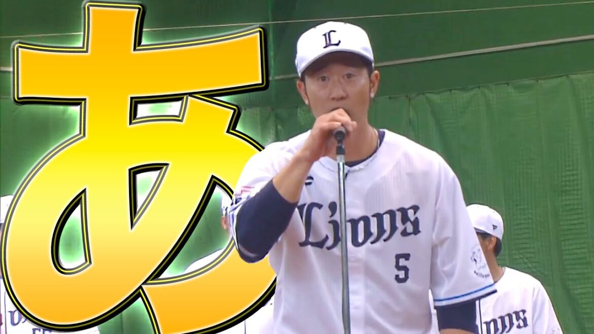 Pacific-League: 【あ】ライオンズキャンプ手締め『外崎修汰新選手会長があいさつ』 【あ】ライオンズキャンプ手締め『外崎修汰新選手会長があいさつ』