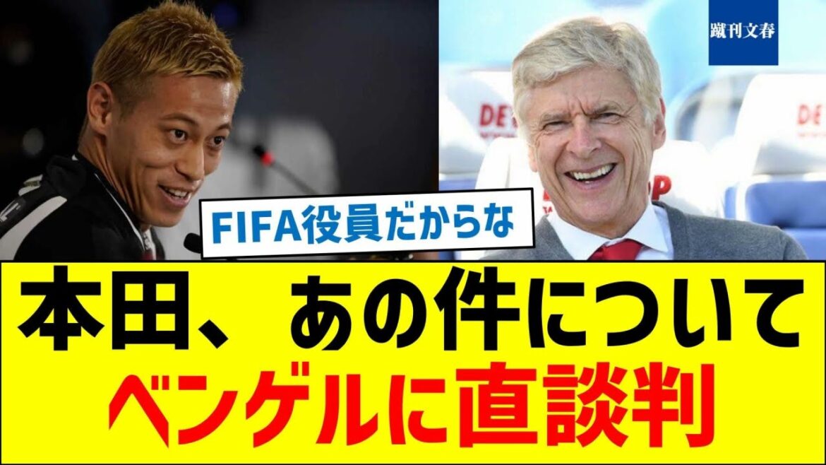 【本田△】本田、あの件についてベンゲルに直談判