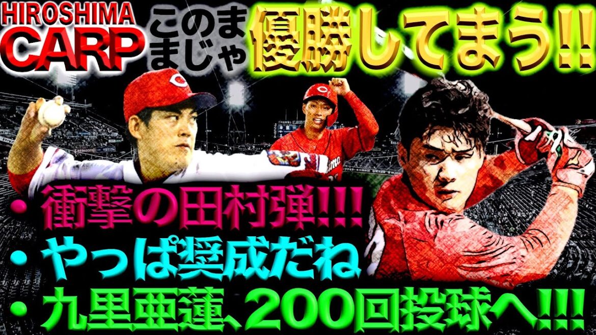 盛りだくさん！【広島カープ】九里亜蓮：開幕投手決定、田村俊介：完全覚醒、中村奨成：野球一筋(2024/02/17)vsロッテ勝利