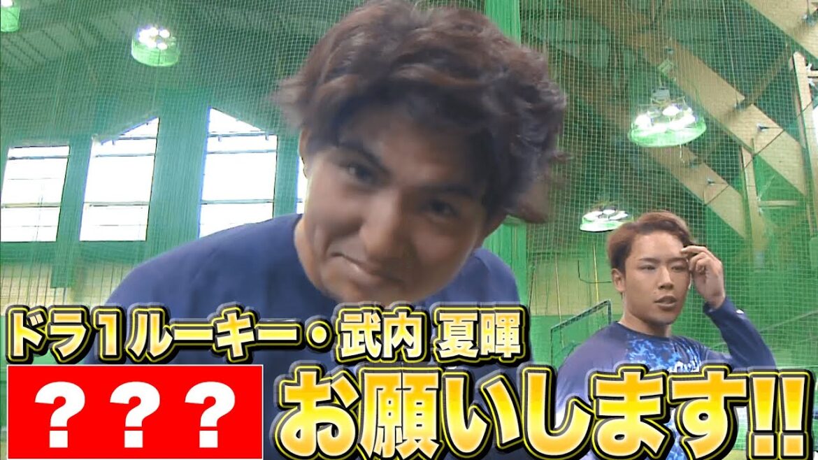 【素晴らしい心がけ】武内夏暉『ドラ1ルーキーから“超重要なお願い”』