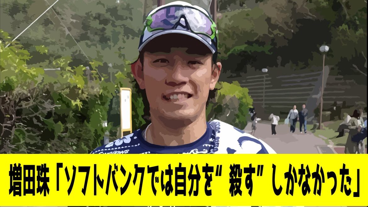 増田珠「ソフトバンクでは、自分を押し殺すしかなかった」（プロ野球反応集）（なんjプロ野球）（ヤフコメ）