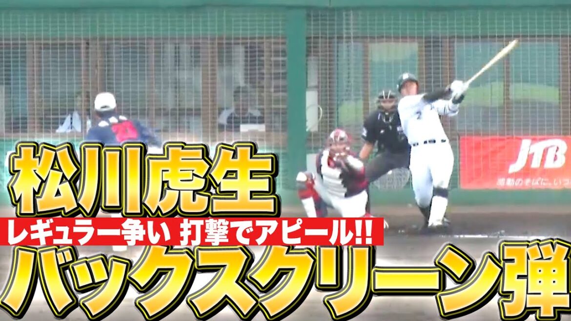 【朗希の女房は…】松川虎生『お見事バックスクリーン弾！レギュラー争い打撃でアピール！』