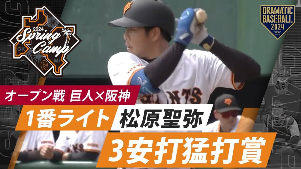 【オープン戦】"松原聖弥"3安打猛打賞！【巨人×阪神】