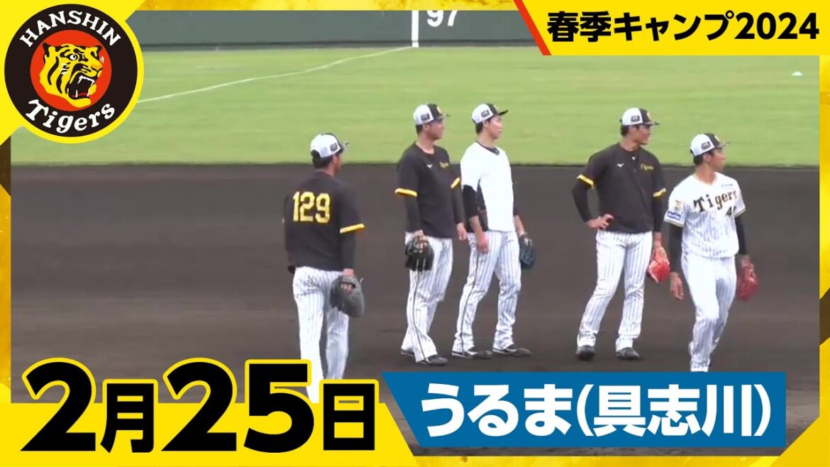 【春季キャンプ2024・うるま(具志川)】2月25日