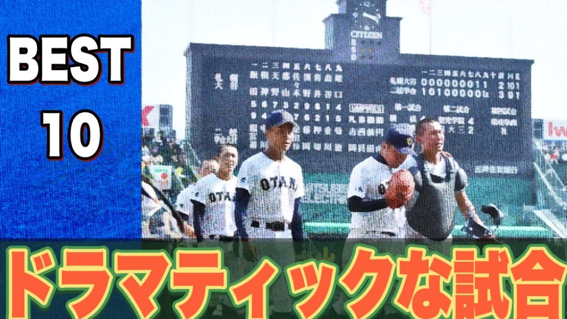 甲子園で魅了したドラマティックな試合【ベスト10】【高校野球】 甲子園で魅了したドラマティックな試合【ベスト10】【高校野球】