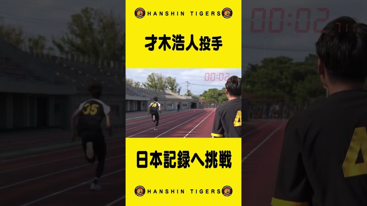 【挑戦】#才木浩人 投手が100m走10秒以内に挑む！「これあるでぇ」#shorts