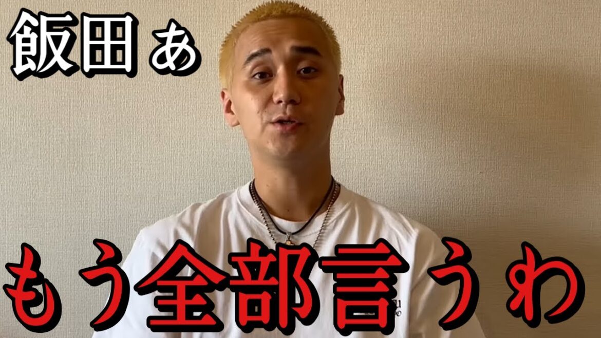 「飯田将成が無許可で〇〇しました」こめおが飯田将成の卑劣な行為に対してブチ切れる　ブレイキングダウン　朝倉未来