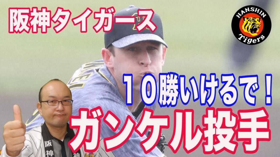 【阪神タイガース ガンケル投手】１０勝いけるで！