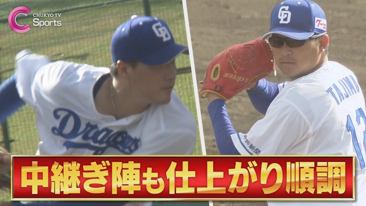 【無失点リリーフ】齋藤綱記＆田島慎二 中継ぎ陣の仕上がり順調！【中日ドラゴンズ 春季沖縄キャンプ２月２１日】