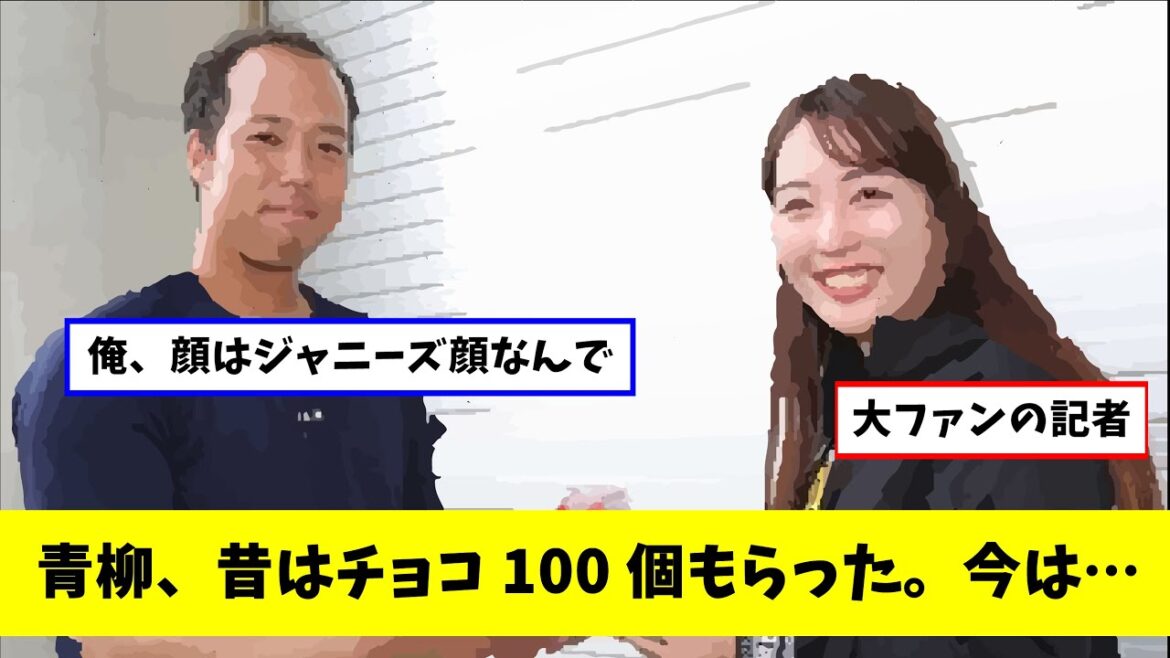 阪神 青柳晃洋（30）「昔はチョコ100個貰った。顔はジャニーズ系なんで。今は全然貰えない」（反応集）（プロ野球なんj）（なんj野球）（2chまとめ）