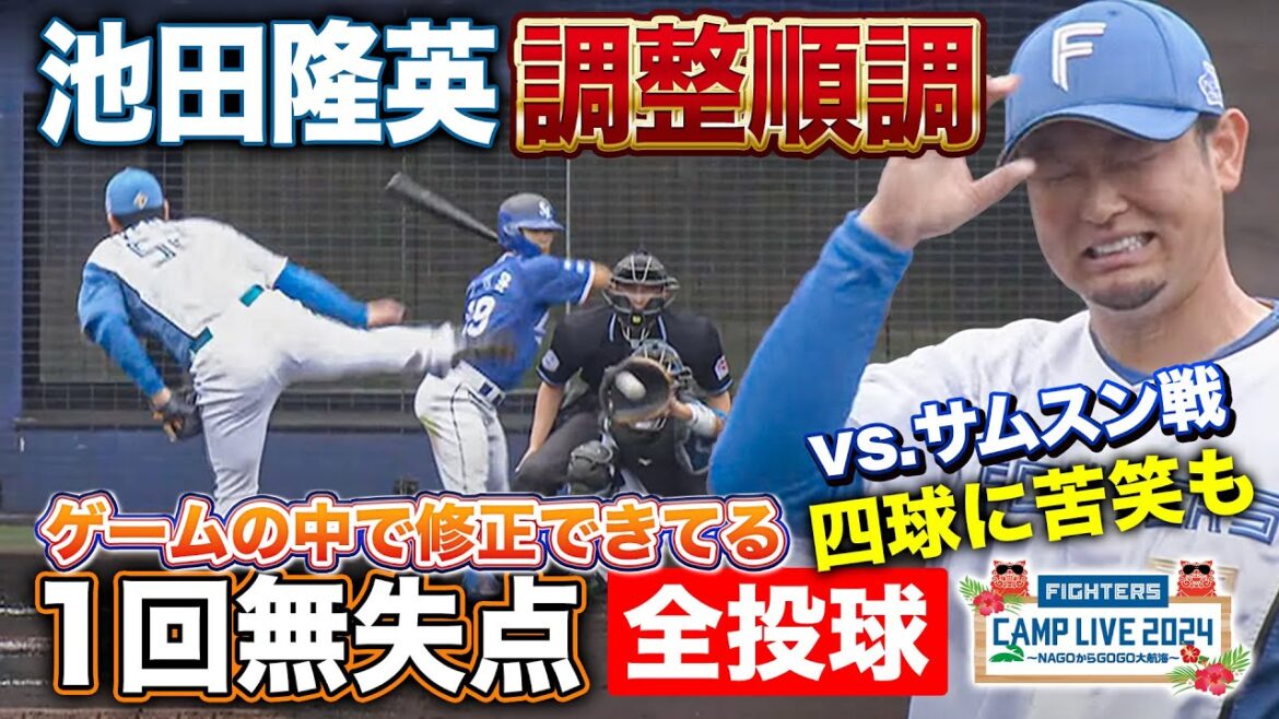池田隆英 順調な順調な仕上がりを見せたサムスン戦1回無失点＜2/23ファイターズ春季キャンプ2024＞