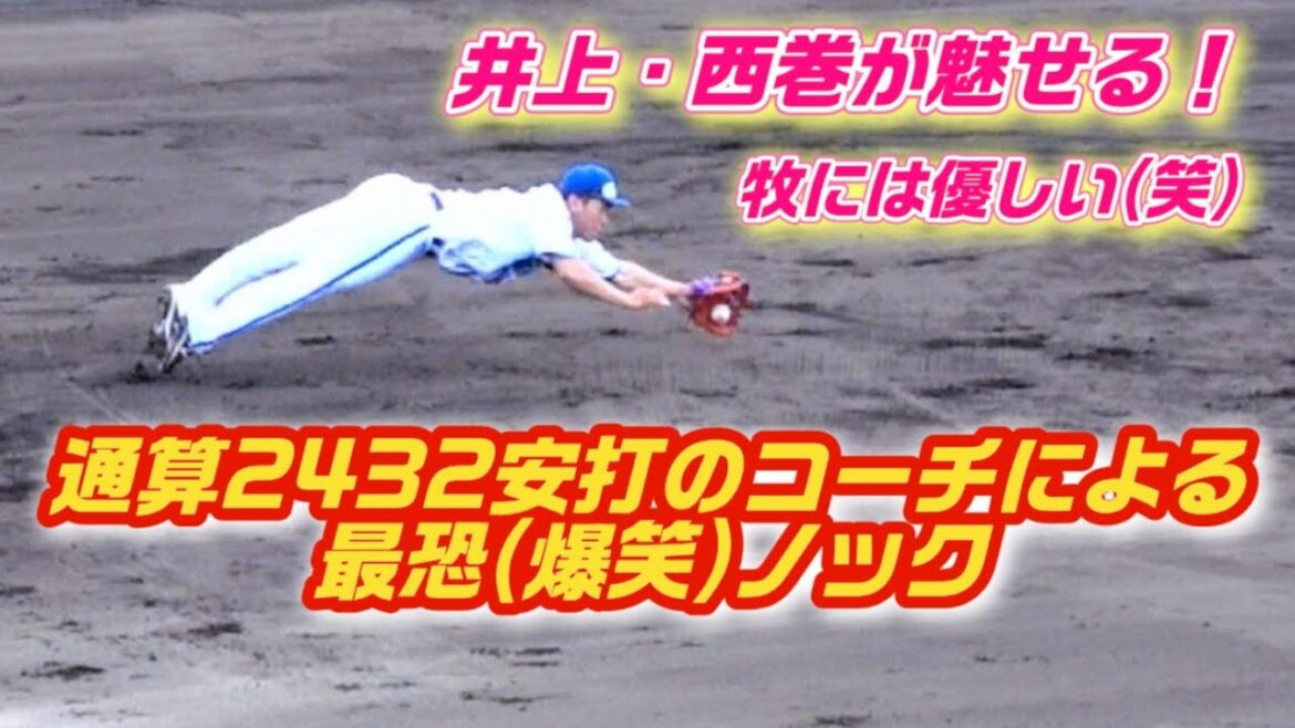 「それはヒットコース」爆笑とスーパープレイ！井上と西巻が魅せる田中浩康&石井琢朗コーチのエグいノック！2024/02/04 横浜DeNAベイスターズ 宜野湾キャンプ ファインプレー