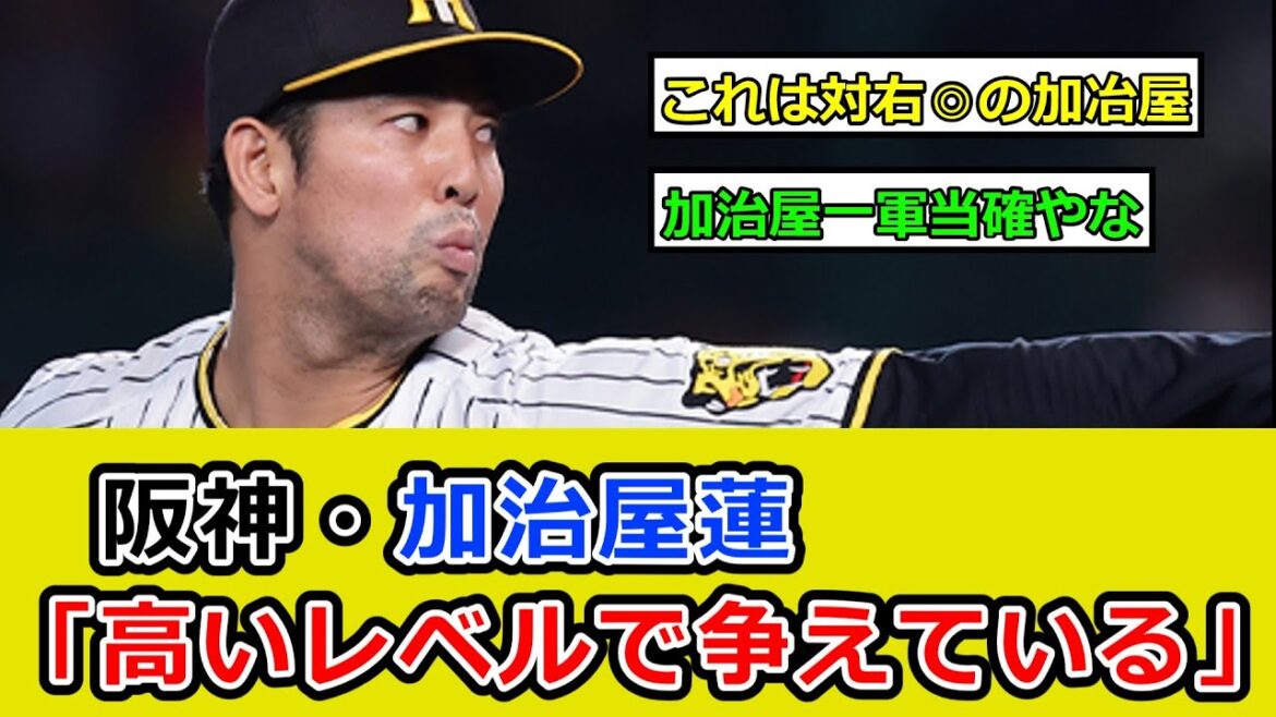 阪神・加治屋蓮、１回２奪三振　「高いレベルで争えている」