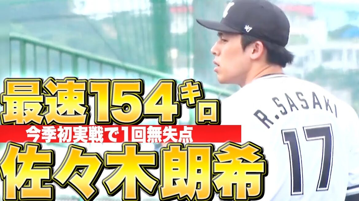 Pacific-League: 【最速154㌔】佐々木朗希『今季初実戦…長打許すも1回無失点1奪三振』 【最速154㌔】佐々木朗希『今季初実戦…長打許すも1回無失点1奪三振』