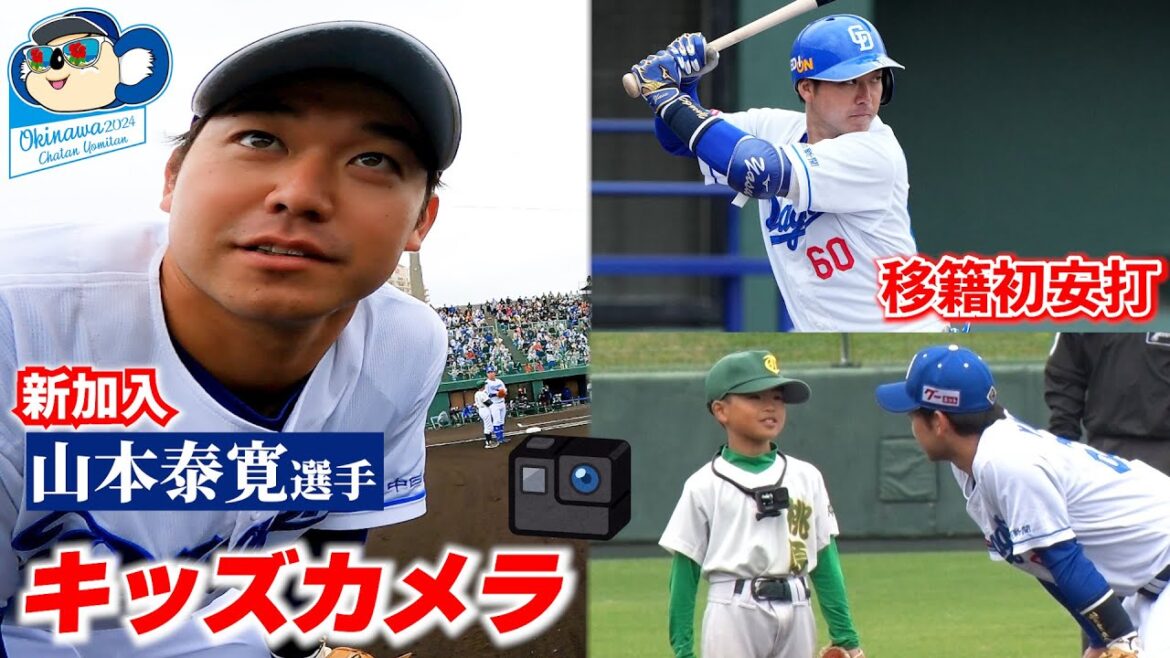 【キッズカメラ第２弾】新加入 #山本泰寛 選手を出迎えよう！移籍初安打の裏話も！ #Dragons_Inside