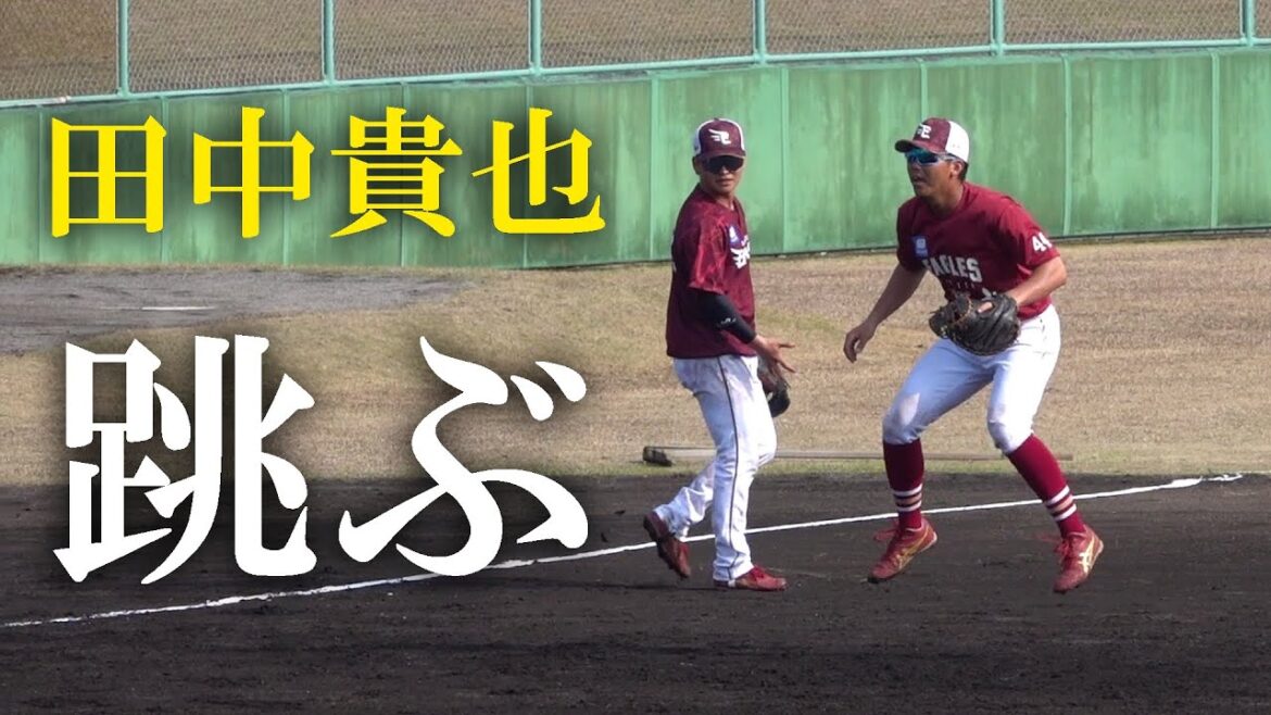 東北楽天イーグルス捕手内野手 守備練習（2024 0220）