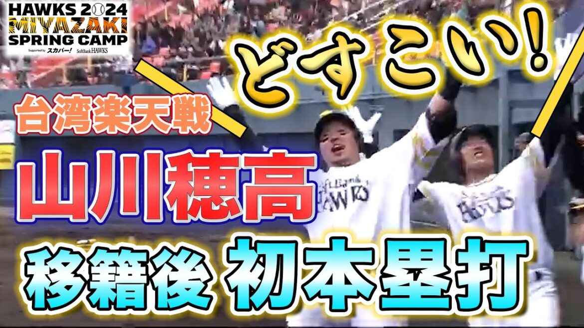 【台湾楽天戦】山川穂高・移籍後初本塁打で「どすこい‼」【2/24 ホークス春季キャンプ2024】