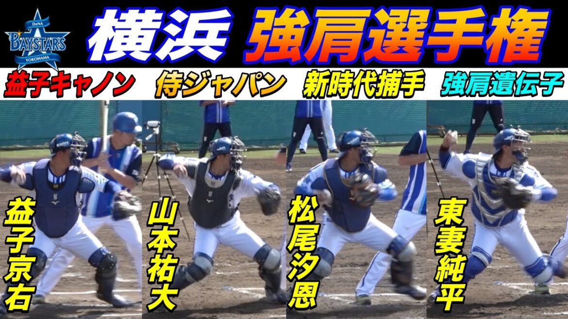 タレント揃いの横浜捕手！！NO.1スローイングは誰だ！？侍ジャパン山本祐大選手、ドラフト1位松尾汐恩選手、高校時代に脅威の1.72秒記録の益子選手も参加！