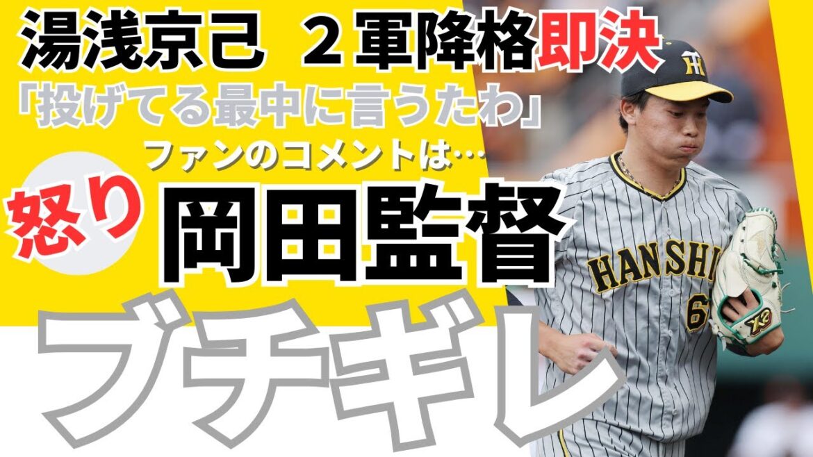【ブチギレ】岡田監督  試合中に湯浅京己2軍降格即決！《ファンのコメント》