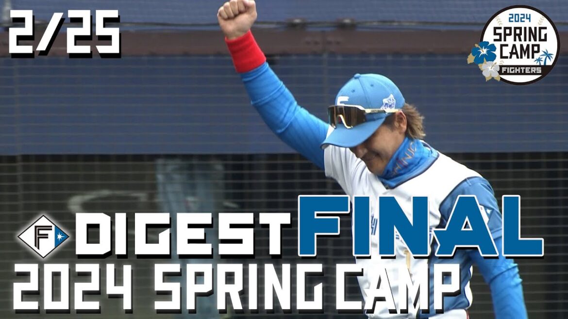 【春季キャンプ2024】2月25日ダイジェストファイナル！