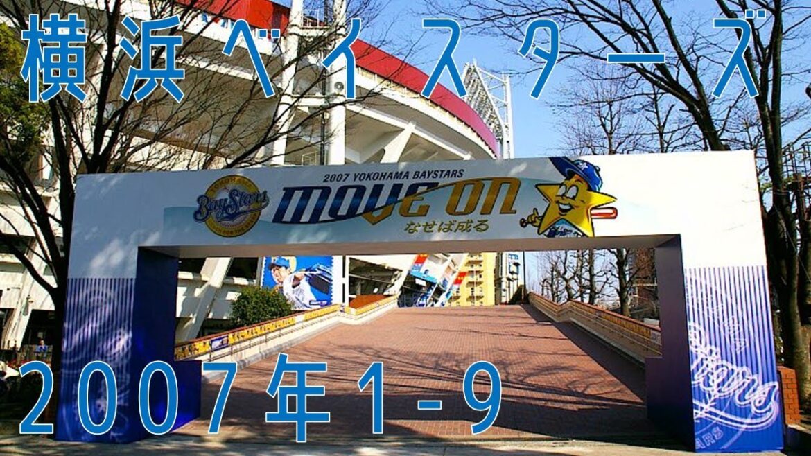 2007年 横浜ベイスターズ 1-9 2007年 横浜ベイスターズ 1-9