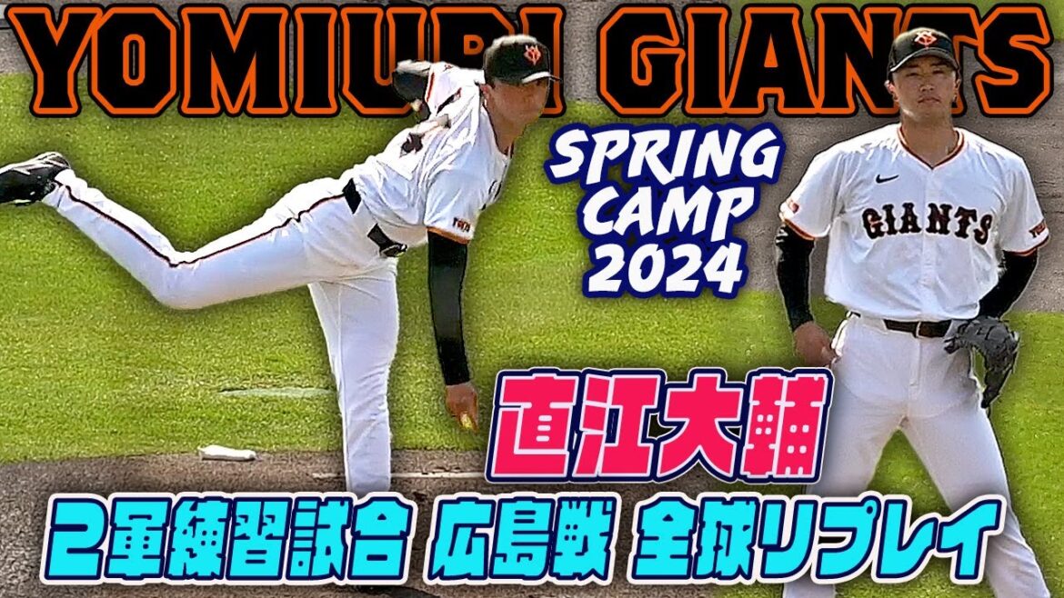【覚醒の兆し】開幕１軍なるか？ジャイアンツ 直江大輔 ファンが気になる現在 練習試合 全球リプレイ 宮崎春季キャンプ2024