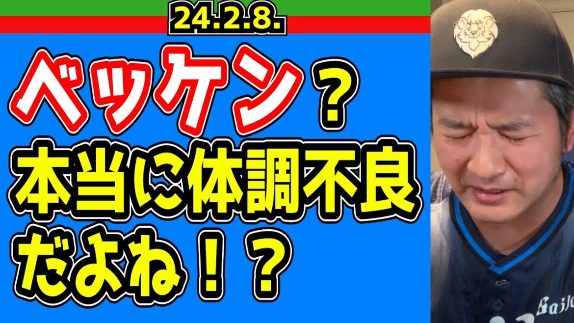 【西武ライオンズ】野球選手の“体調不良”“コンディショニング調整”に一抹の不安・・・【渡部健人】