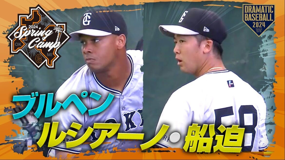 【春季キャンプ】"ルシアーノ・船迫"ブルペン【巨人】