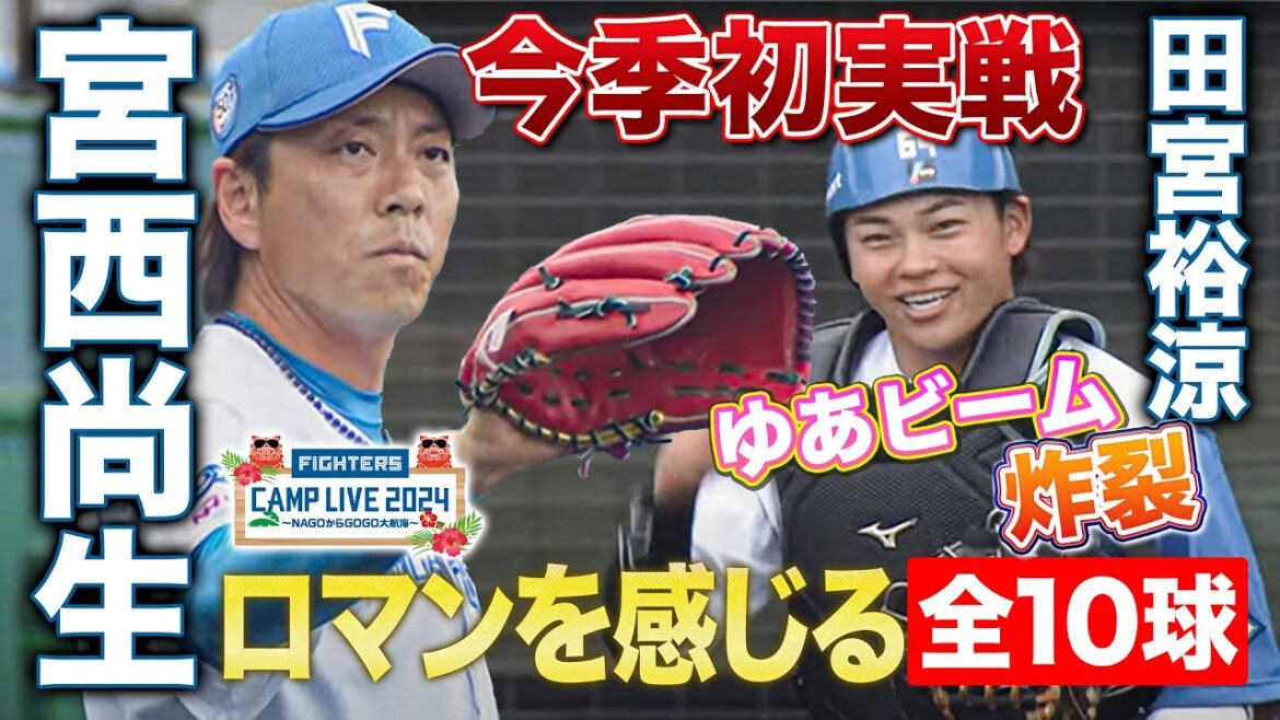 宮西尚生 今季初実戦で盤石の1回無失点＆ゆあビームも炸裂した見応えある3回表＜2/23ファイターズ春季キャンプ2024＞