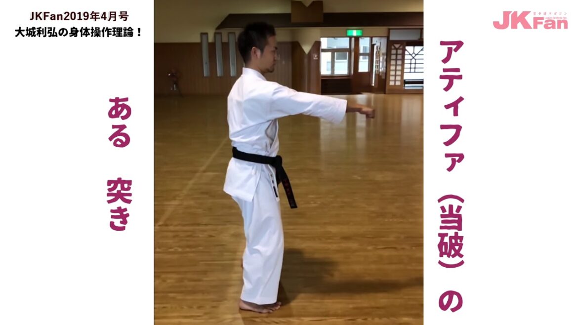 大城利弘の身体操作理論！ -アティファ（当破）のある突き - Theory of body operation  (Powerful Tsuki)