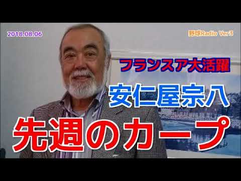 【カープ】安仁屋宗八が先週の試合を振り返る フランスア大活躍 20180806 【カープ】安仁屋宗八が先週の試合を振り返る フランスア大活躍 20180806