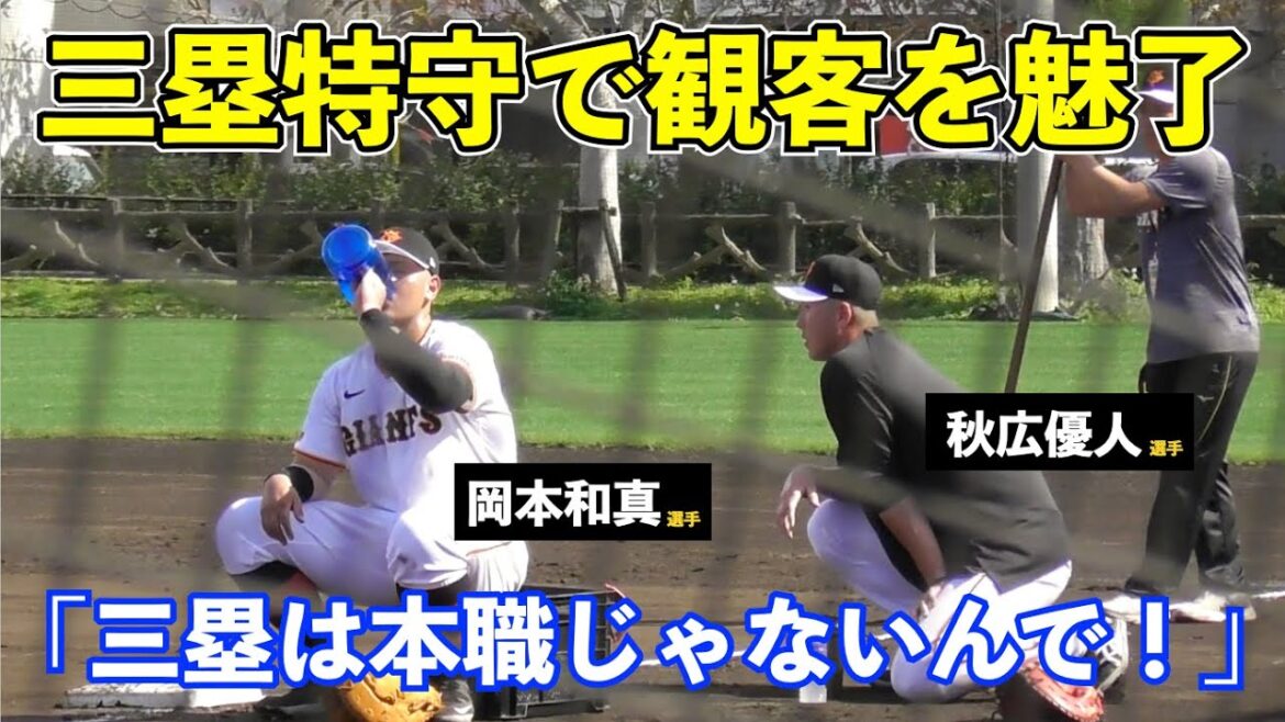 巨人岡本和真選手、三塁特守も「本職じゃないんで…」と観客も笑顔!秋広優人選手を何度もイジリまくる川相コーチが面白すぎる!読売ジャイアンツ 春季キャンプ 巨人岡本和真選手、三塁特守も「本職じゃないんで...」と観客も笑顔!秋広優人選手を何度もイジリまくる川相コーチが面白すぎる!読売ジャイアンツ 春季キャンプ