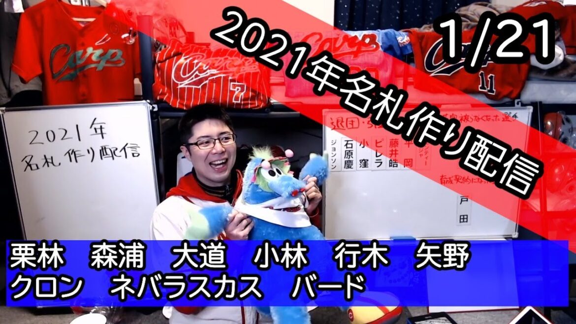 2021年カープ名札作り配信(新人選手、新外国人選手) 2021年カープ名札作り配信(新人選手、新外国人選手)