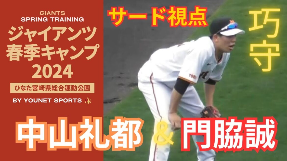 【ストロング】門脇誠・中山礼都の守備（サード側視点）