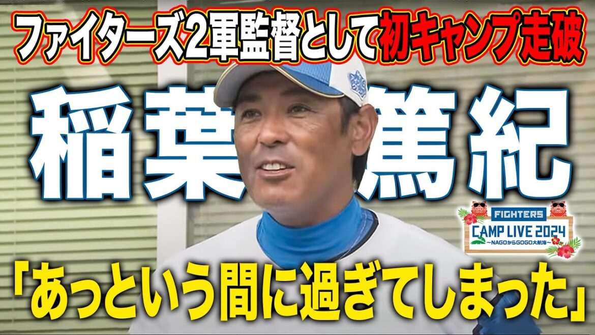 稲葉篤紀2軍監督&プロ16年目中島卓也 キャンプ手締めインタビュー<2/24ファイターズ春季キャンプ2024> 稲葉篤紀2軍監督&プロ16年目中島卓也 キャンプ手締めインタビュー<2/24ファイターズ春季キャンプ2024>
