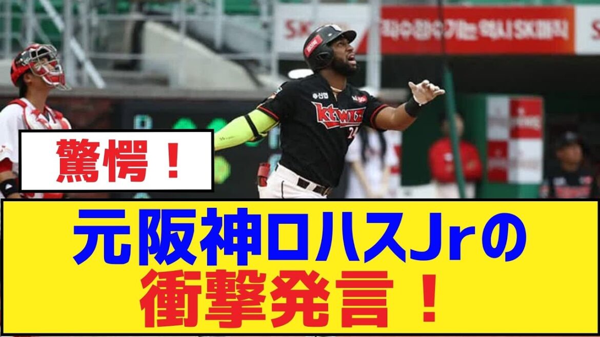 元阪神ロハスJrの衝撃発言!【メル・ロハス・ジュニア】 元阪神ロハスJrの衝撃発言!【メル・ロハス・ジュニア】