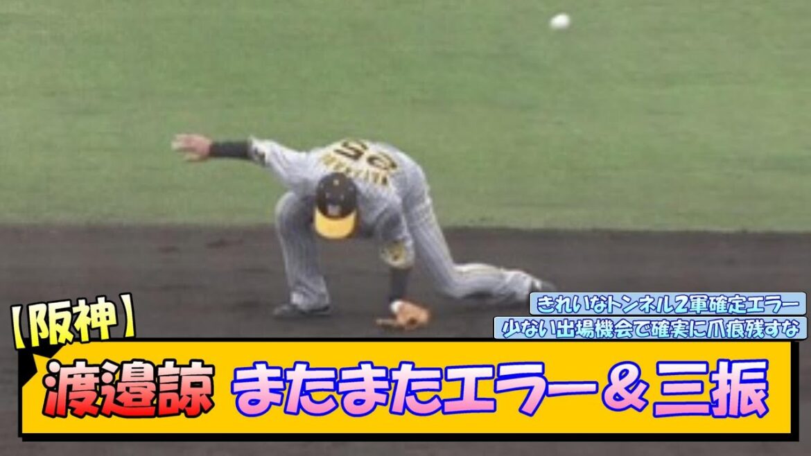 【阪神】渡邉諒 またまたエラー＆三振【なんJ 反応 まとめ】