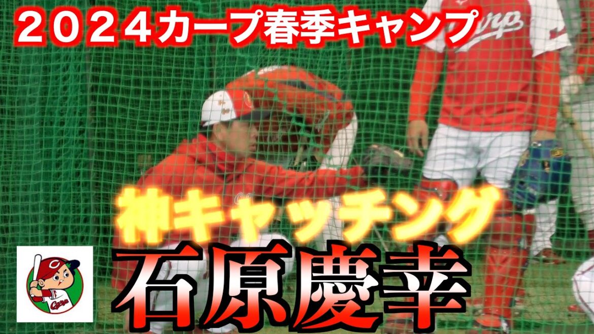 【神キャチング】石原慶幸コーチ（大石）によるキャッチング指導を受ける石原貴規（小石）【２０２４カープ春季キャンプ】