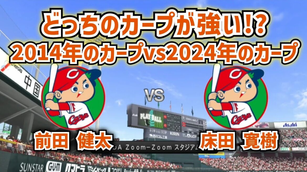 【どっちが強い!?】2024年の広島カープvs2014年の広島カープを検証!応援歌再現&マエケン体操も♪ 【どっちが強い!?】2024年の広島カープvs2014年の広島カープを検証!応援歌再現&マエケン体操も♪