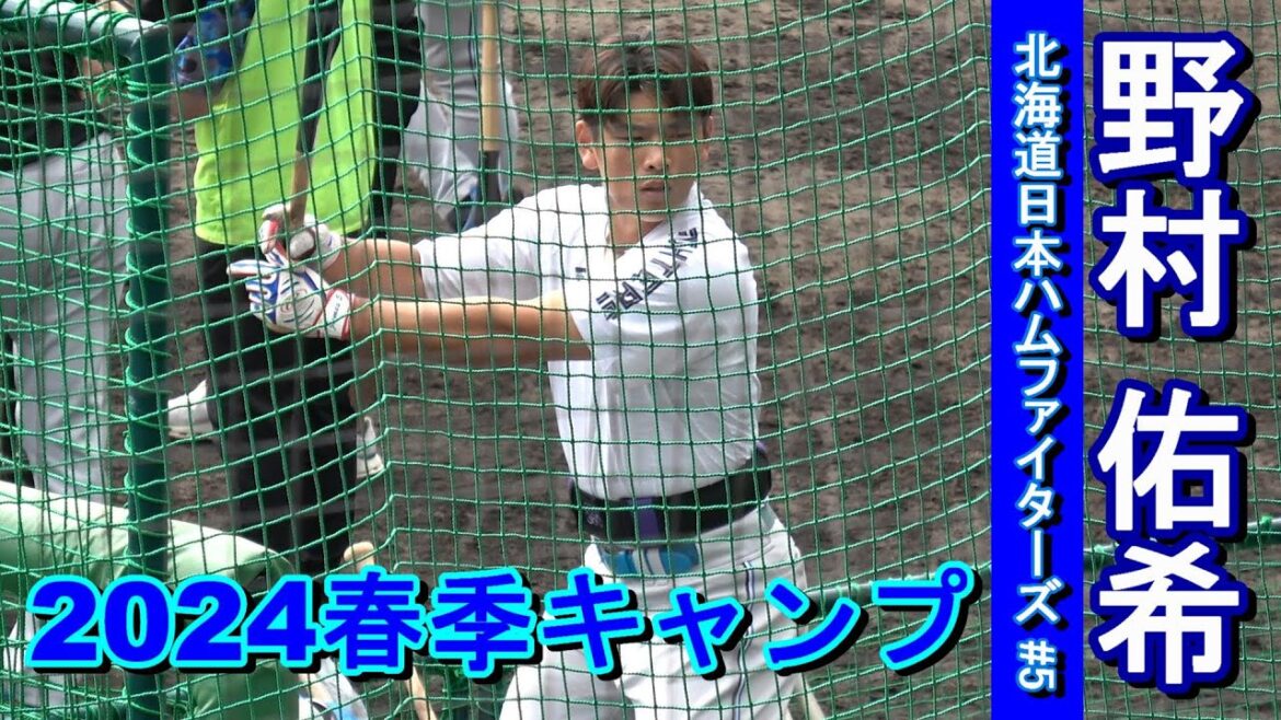 【2024春季キャンプ】野村佑希 ・・・ティーバッティング!【北海道日本ハムファイターズ】