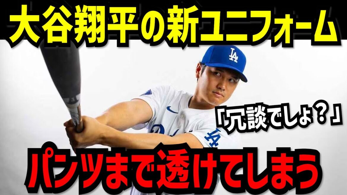「冗談でしょ?」「まさに大惨事だ!」大谷翔平も着用した“透け透けパンツ”に米物議!【大谷翔平】 「冗談でしょ?」「まさに大惨事だ!」大谷翔平も着用した“透け透けパンツ”に米物議!【大谷翔平】